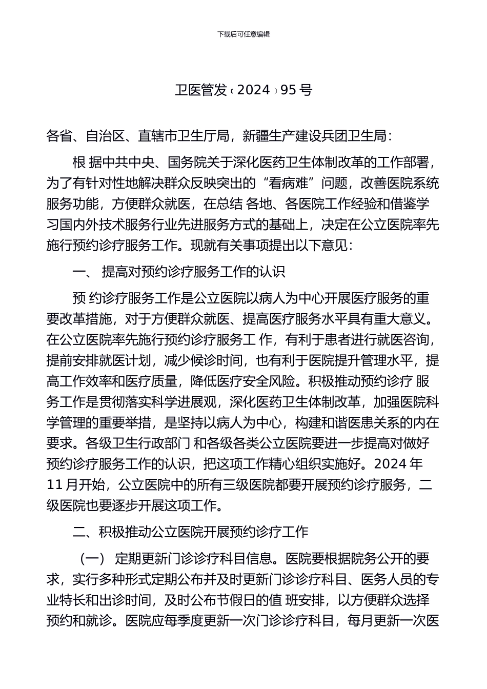 卫生部关于在公立医院施行预约诊疗服务工作的意见_第1页