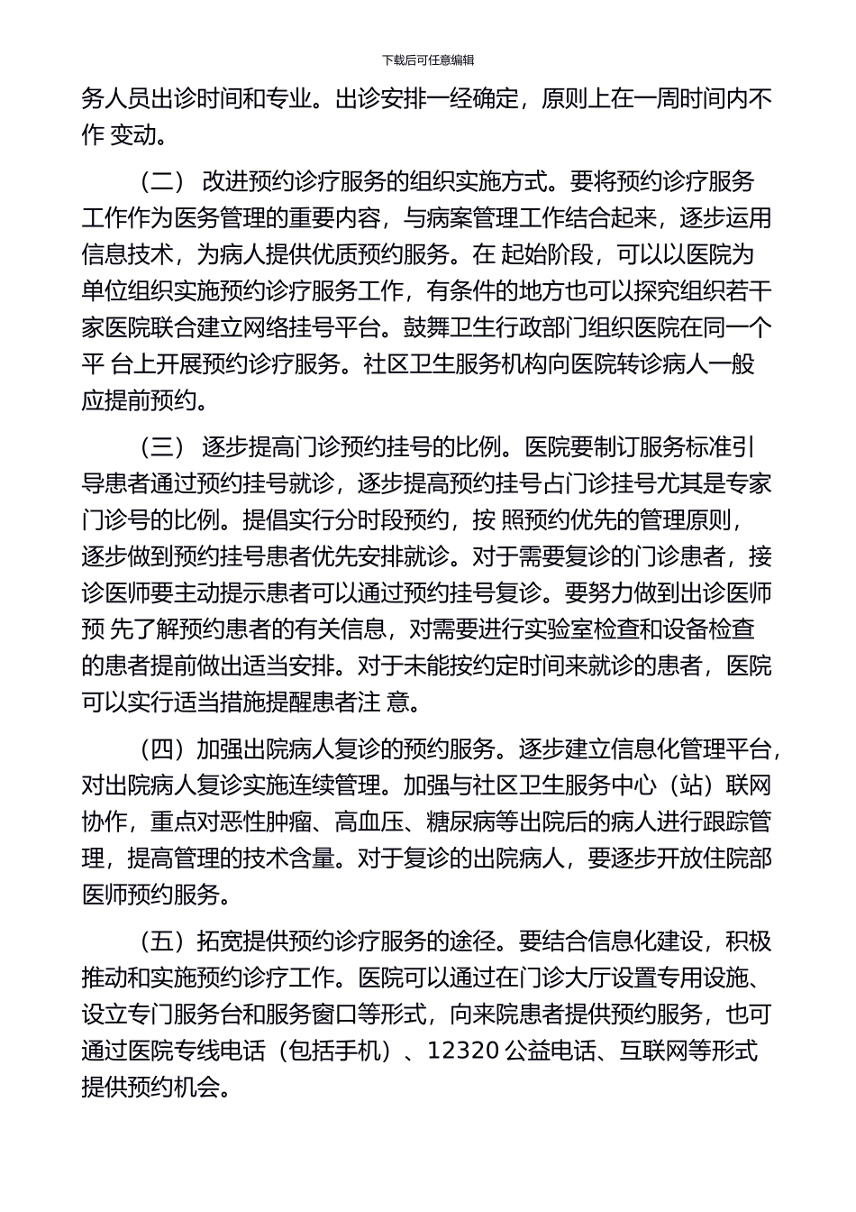 卫生部关于在公立医院施行预约诊疗服务工作的意见_第2页