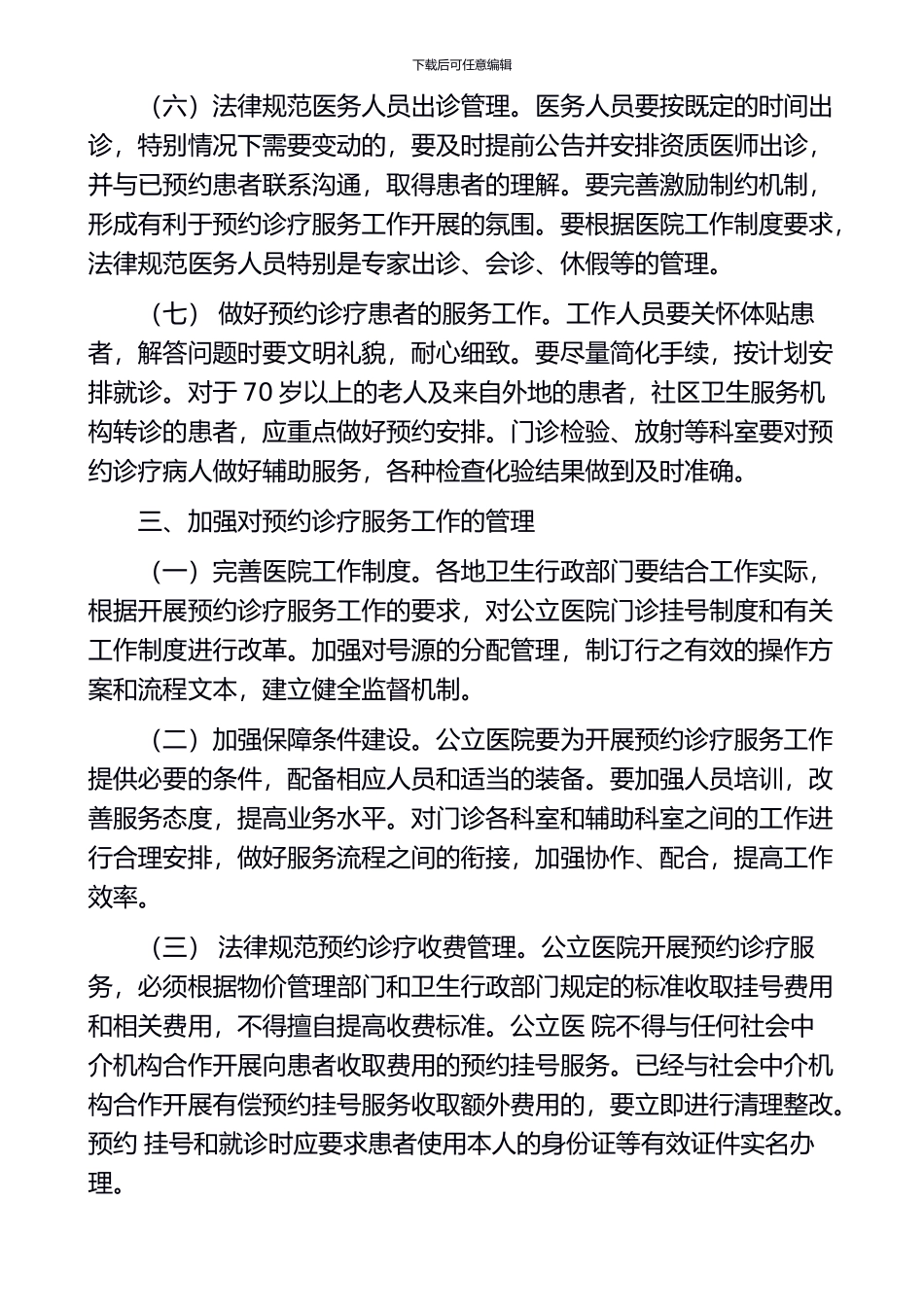 卫生部关于在公立医院施行预约诊疗服务工作的意见_第3页
