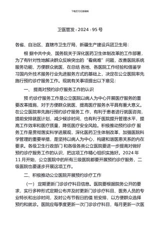 卫生部关于在公立医院施行预约诊疗服务工作的意见