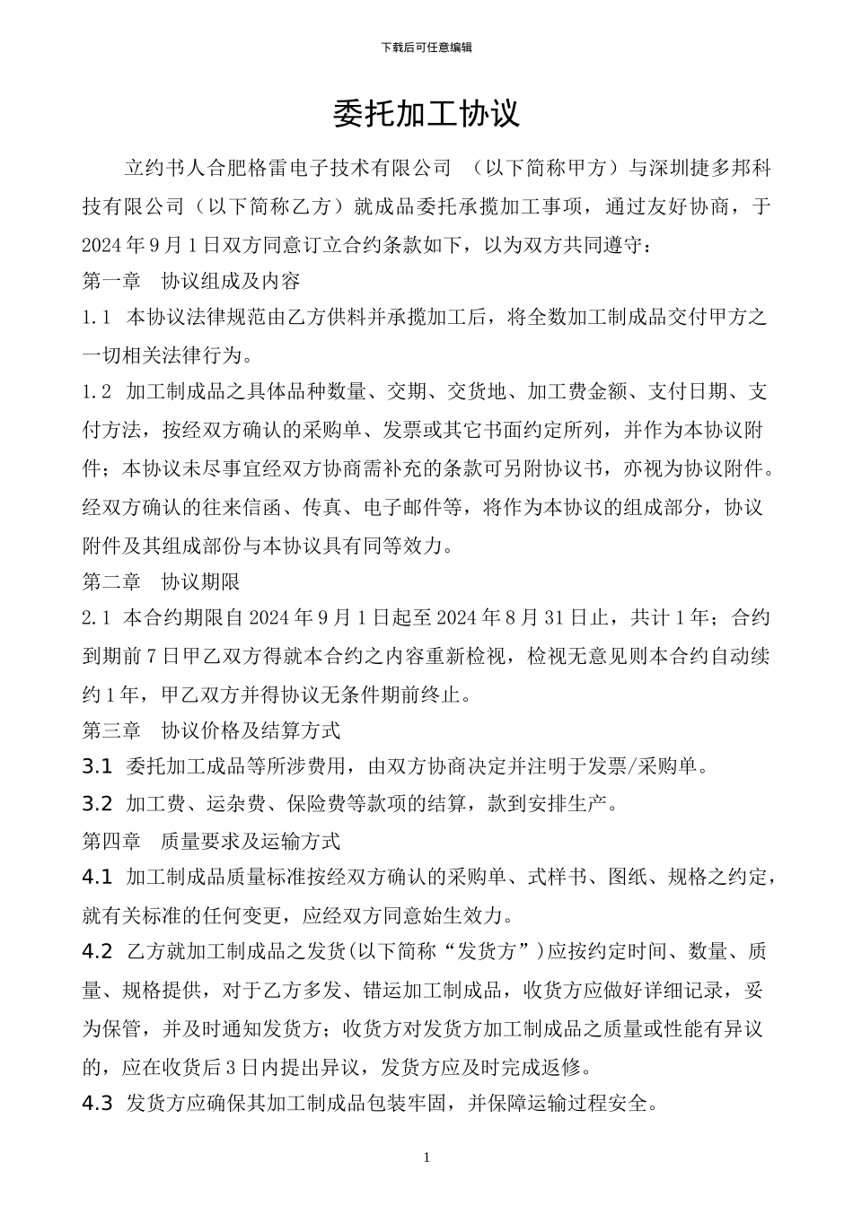 印制板委托加工协议_第1页