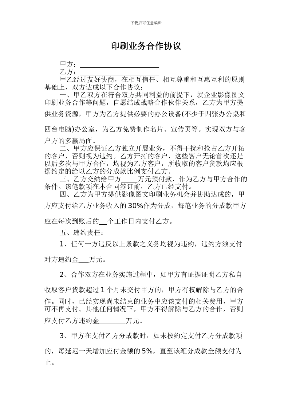印刷业务合作协议书样本_第1页