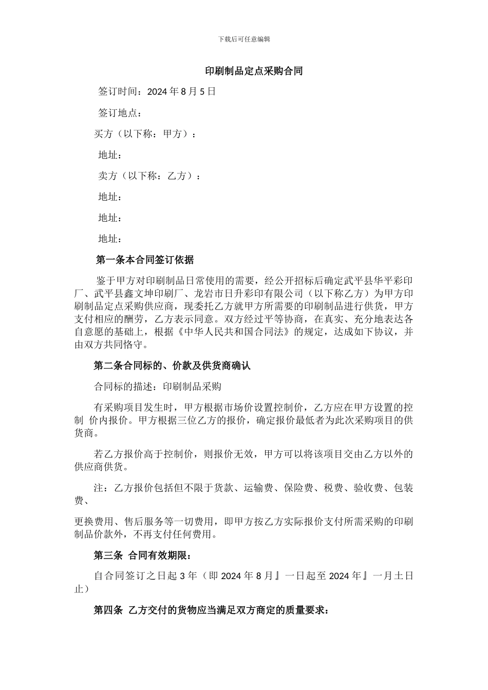 印刷制品定点采购合同_第1页