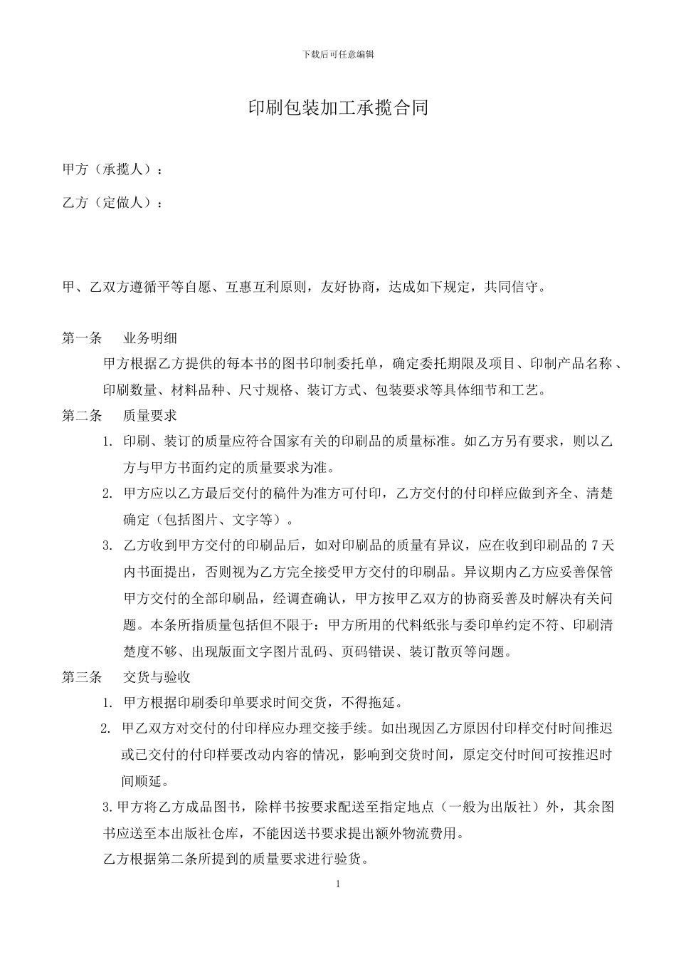 印刷包装加工承揽合同_第1页