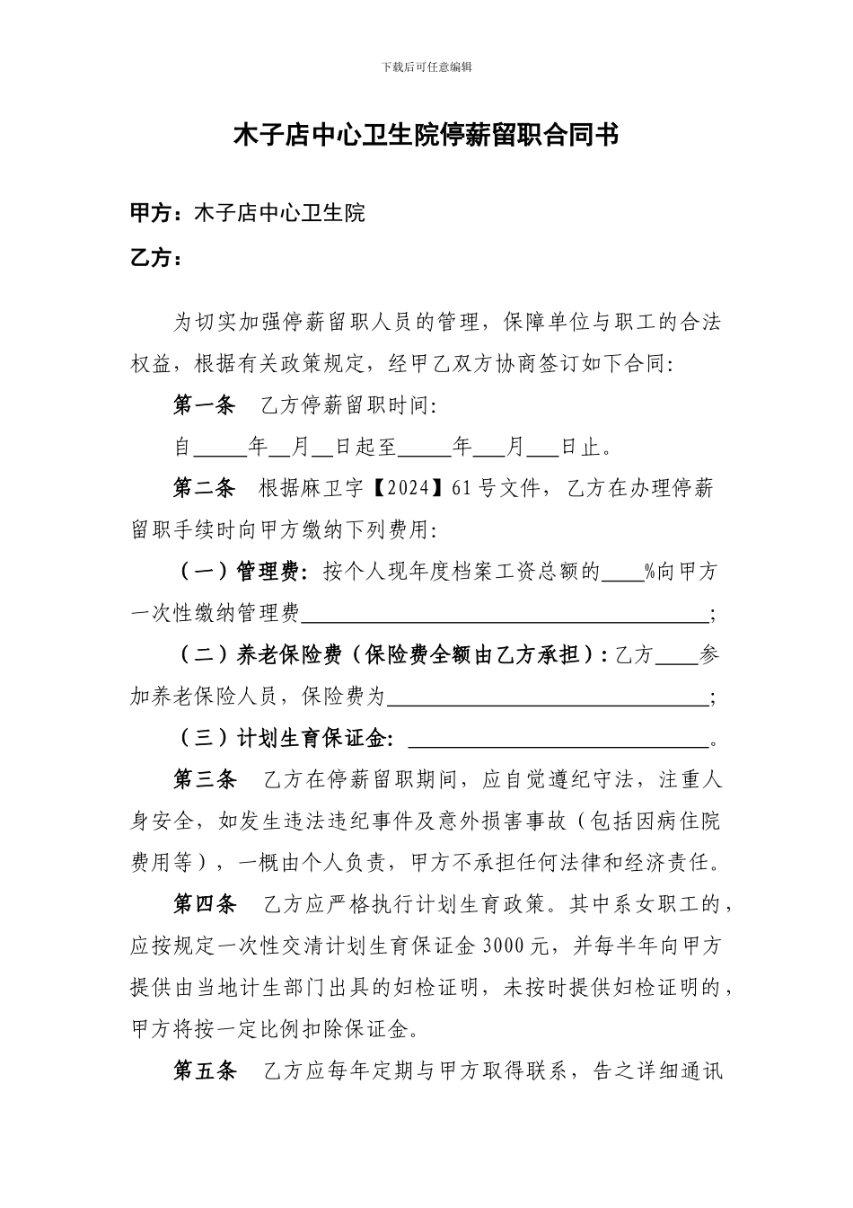 卫生院停薪留职合同书_第1页