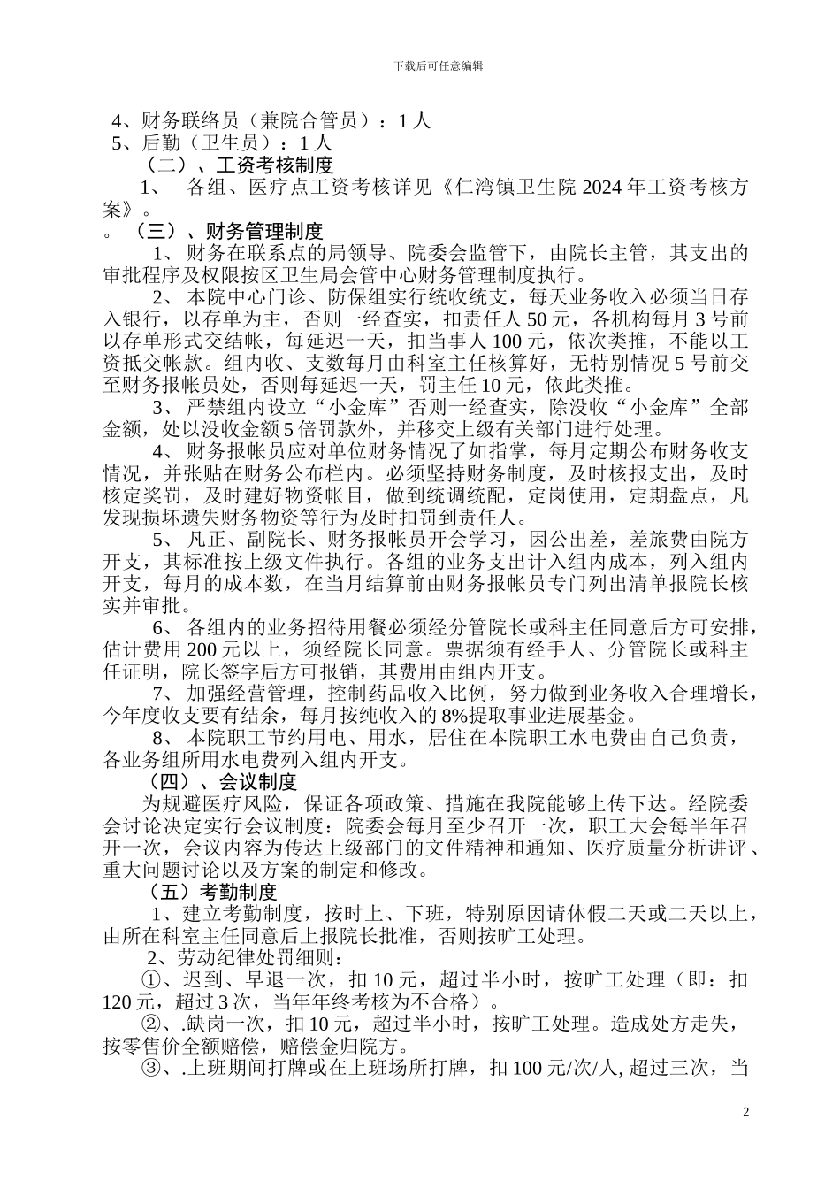 卫生院2024年责任制目标管理方案_第2页