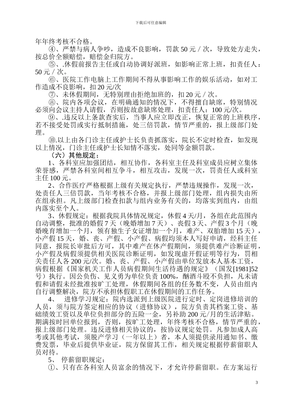 卫生院2024年责任制目标管理方案_第3页