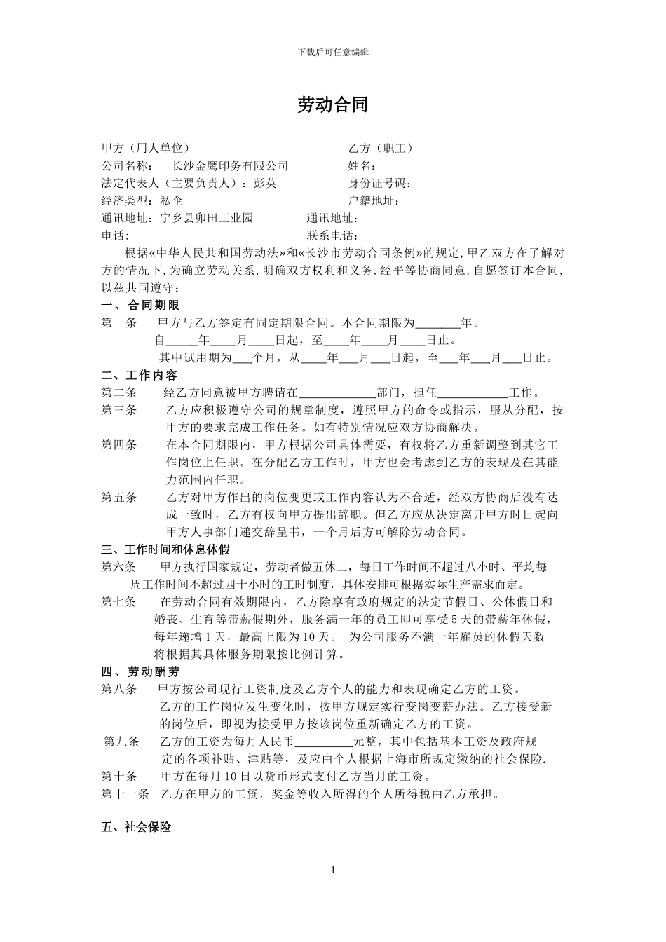 印刷厂劳动合同正式文本_第1页