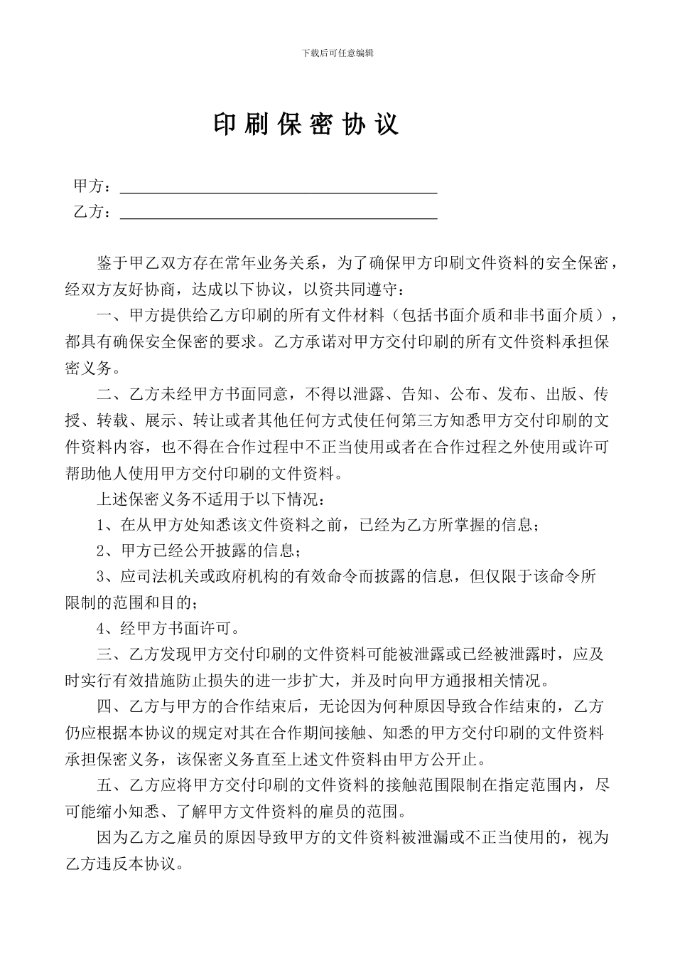 印刷厂保密协议_第1页