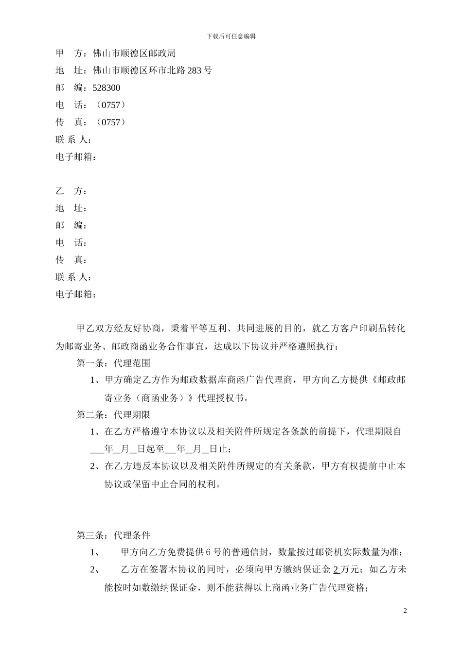 印刷厂商函业务广告代理合同100123_第2页