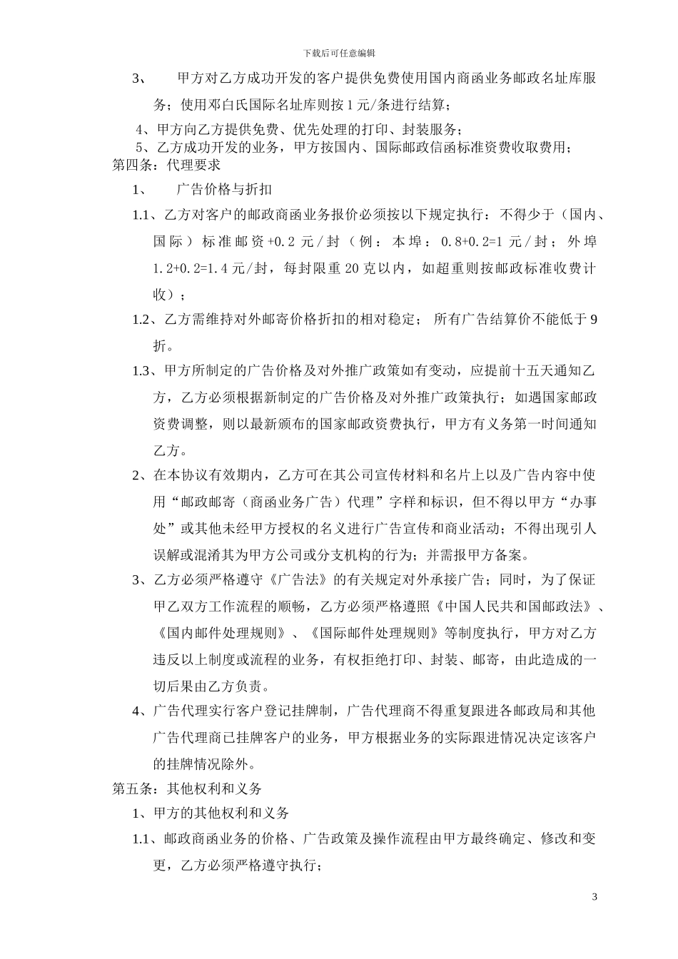 印刷厂商函业务广告代理合同100123_第3页