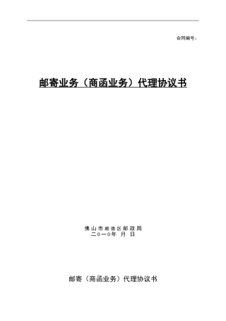 印刷厂商函业务广告代理合同100123