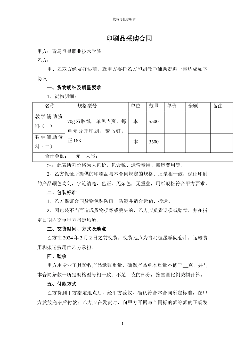 印刷品采购合同_第1页