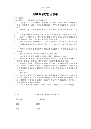 印刷品预存款协议书