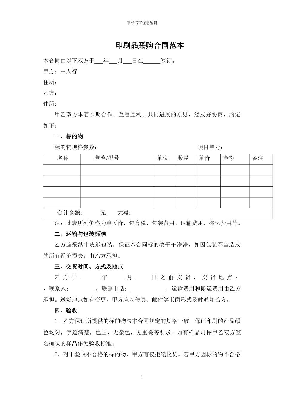 印刷品采购合同范本_第1页
