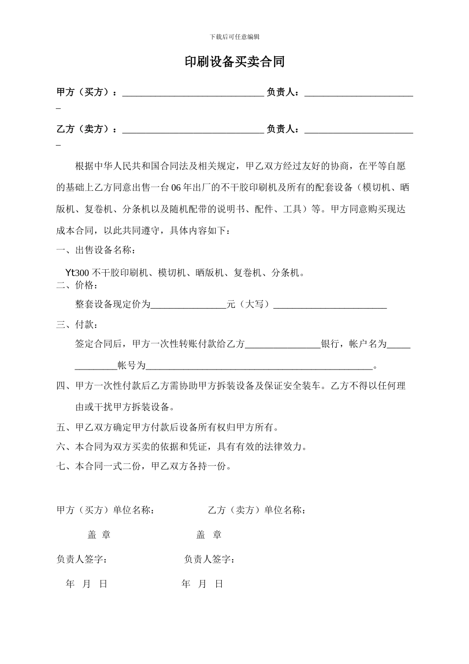 印刷设备买卖合同_第1页