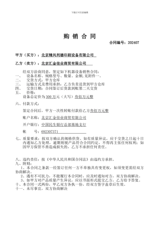 印刷设备购销合同