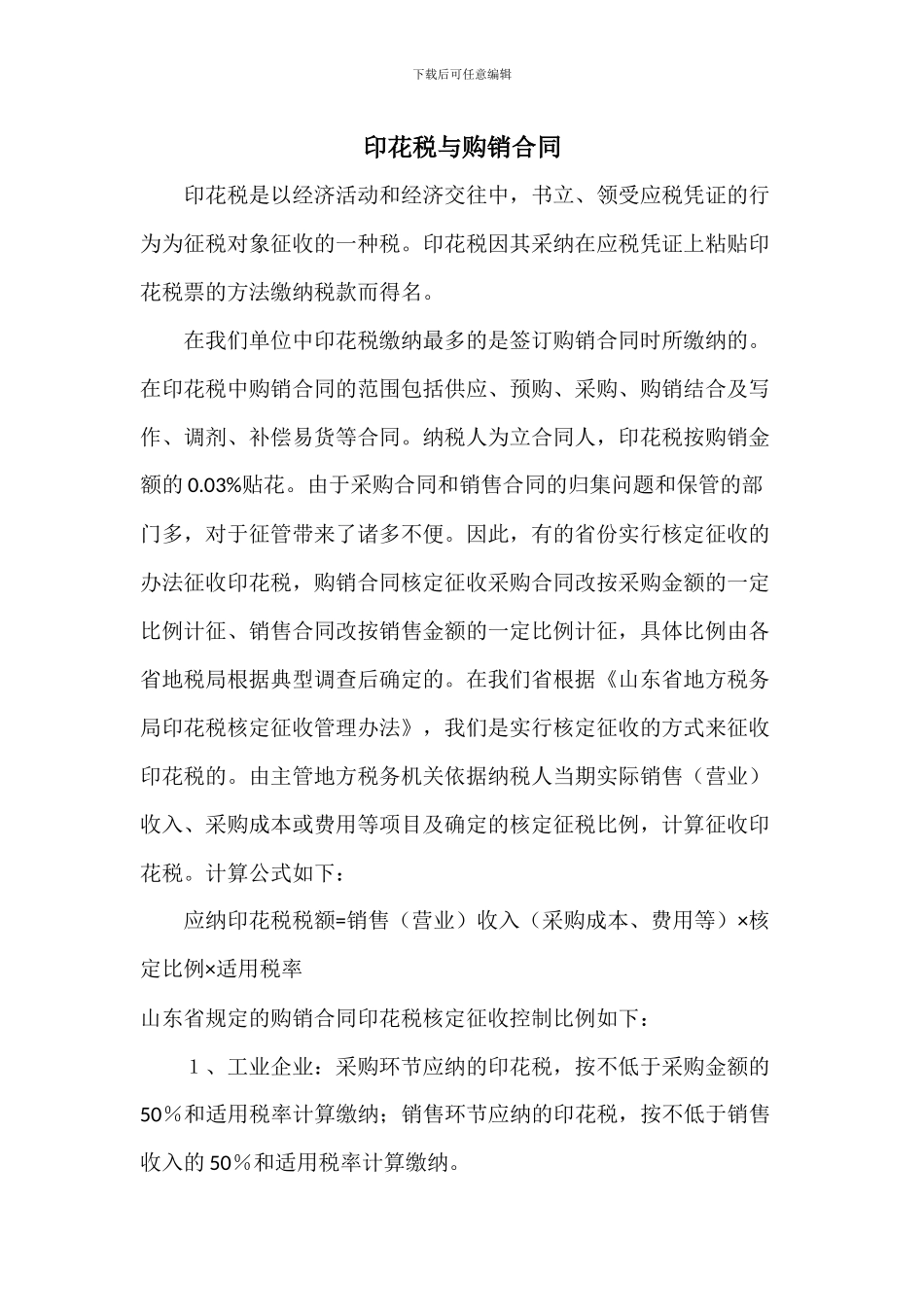 印花税与购销合同_第1页