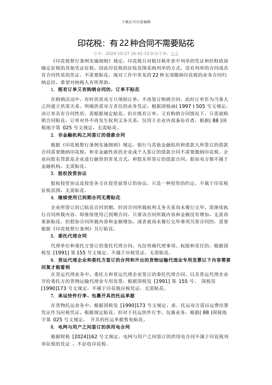印花税不需要贴花的22种合同_第1页