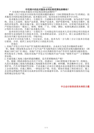 印花税中的技术服务合同征税范围包括哪些？