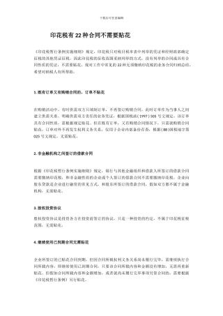 印花税有22种合同不需要贴花
