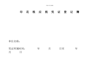 印花税应纳税凭证登记簿