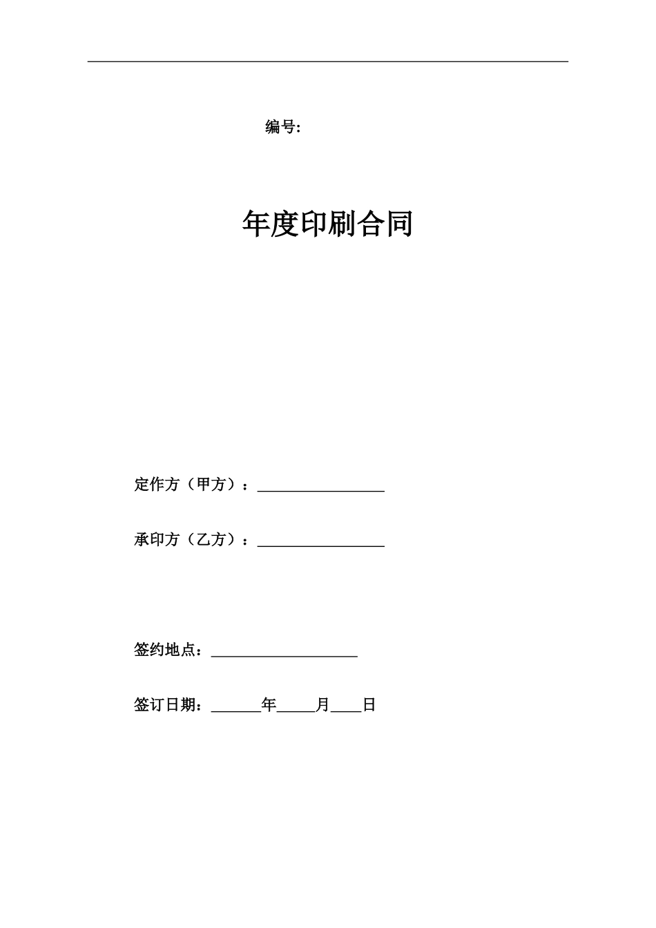 印刷年度合同_第1页