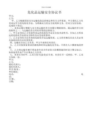 危化品运输安全协议书