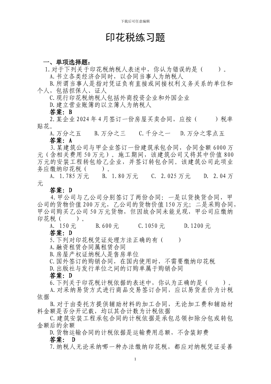 印花税练习题_第1页