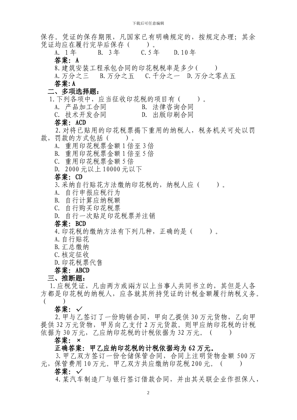 印花税练习题_第2页