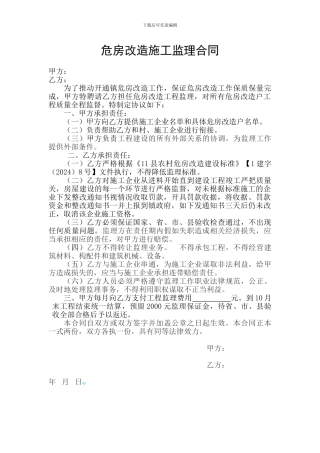 危房改造施工监理合同