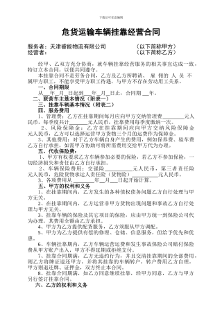 危货运输车辆挂靠经营合同-2024-6-17