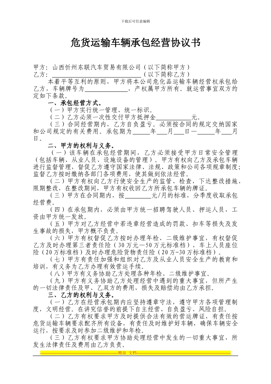 危货运输车辆承包经营协议书_第1页