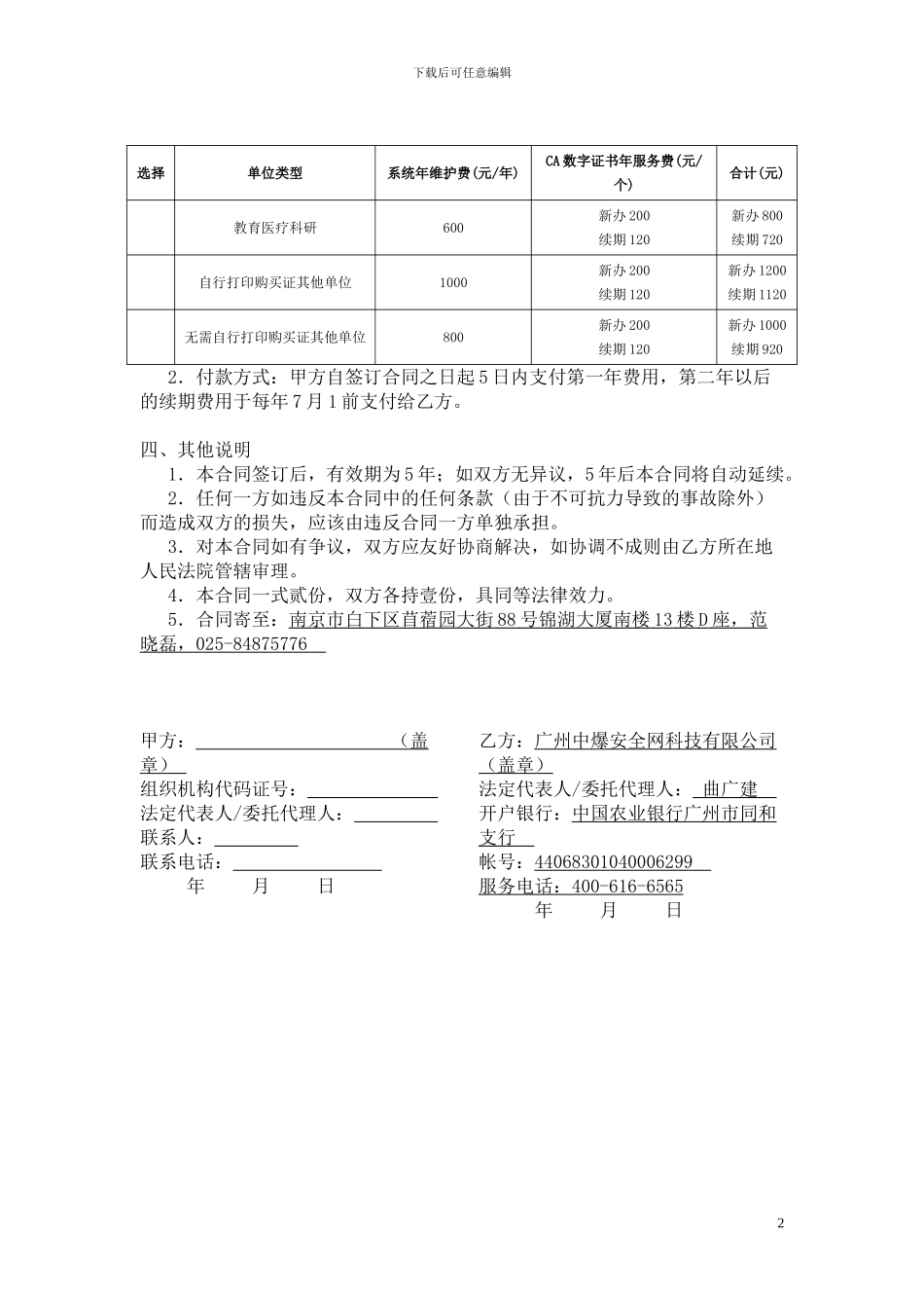 危险化学品治安管理信息系统技术服务合同_第2页