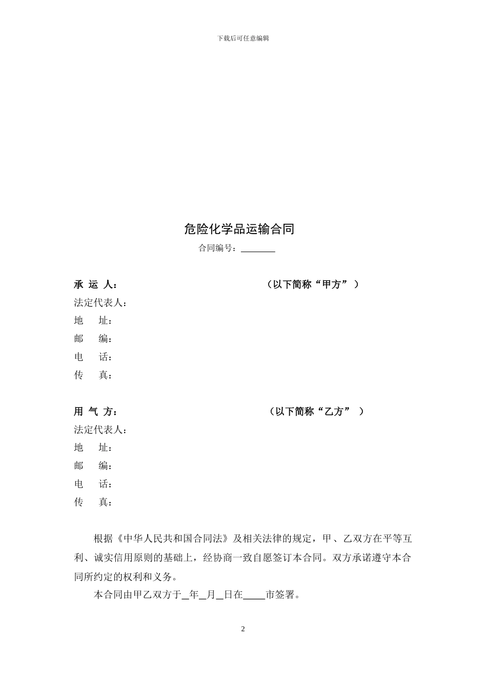 危险化学品运输合同_第2页