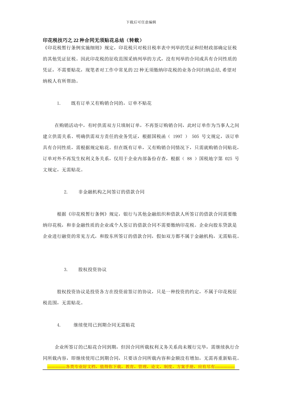 印花税技巧之22种合同无须贴花总结_第1页