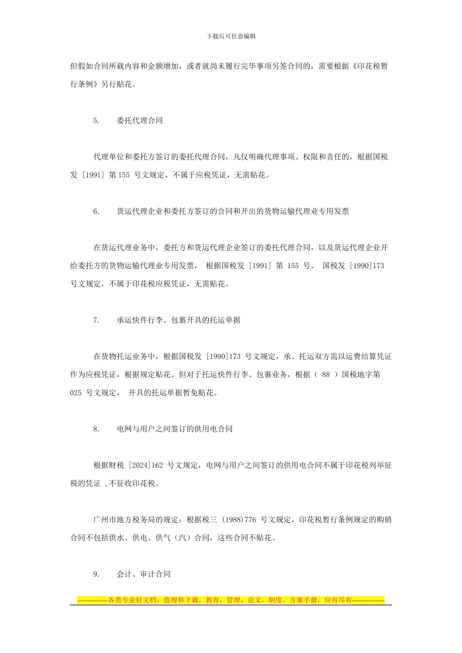 印花税技巧之22种合同无须贴花总结_第2页