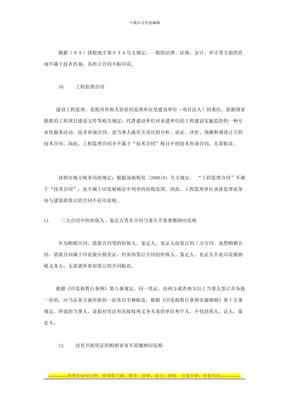 印花税技巧之22种合同无须贴花总结_第3页