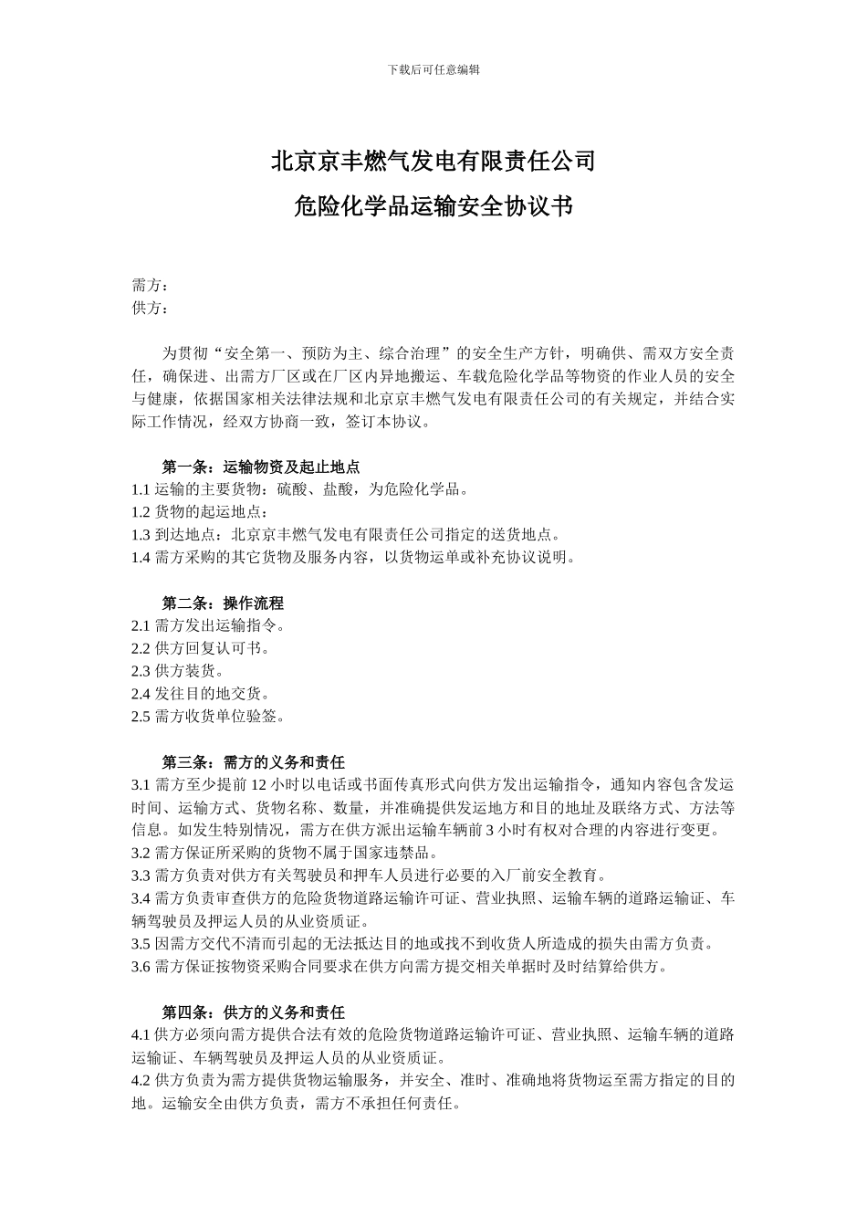 危险化学品运输安全协议书_第1页