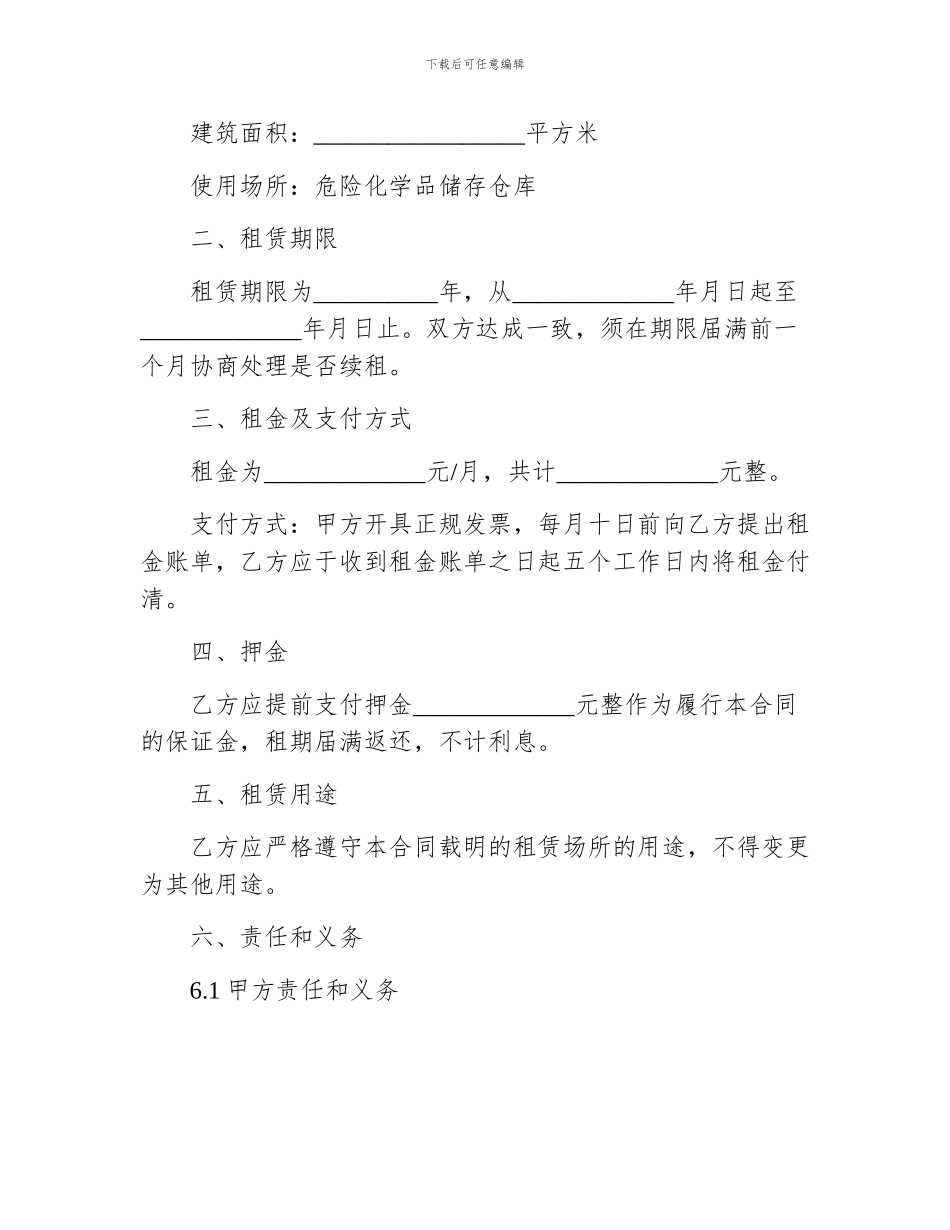 危险化学物品房屋租赁合同_第2页