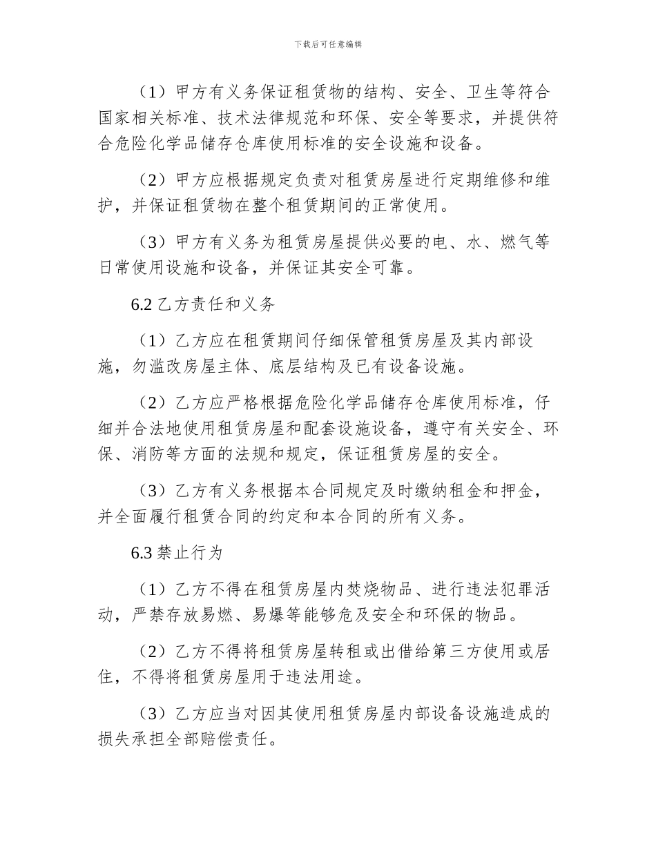危险化学物品房屋租赁合同_第3页