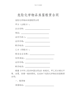 危险化学物品房屋租赁合同