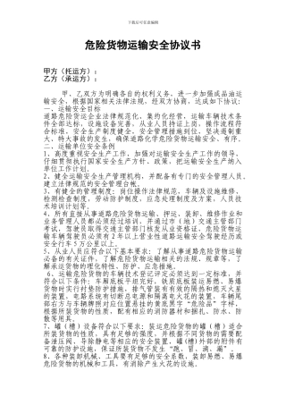 危险品安全运输协议
