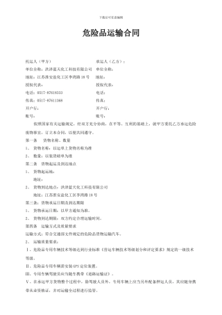 危险品运输合同