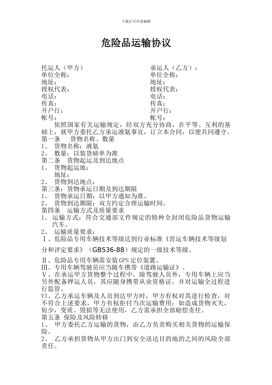 危险品运输协议_第1页