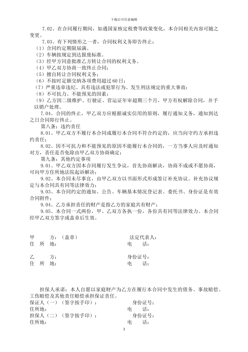 危险品运输车辆租赁合同自营车_第3页