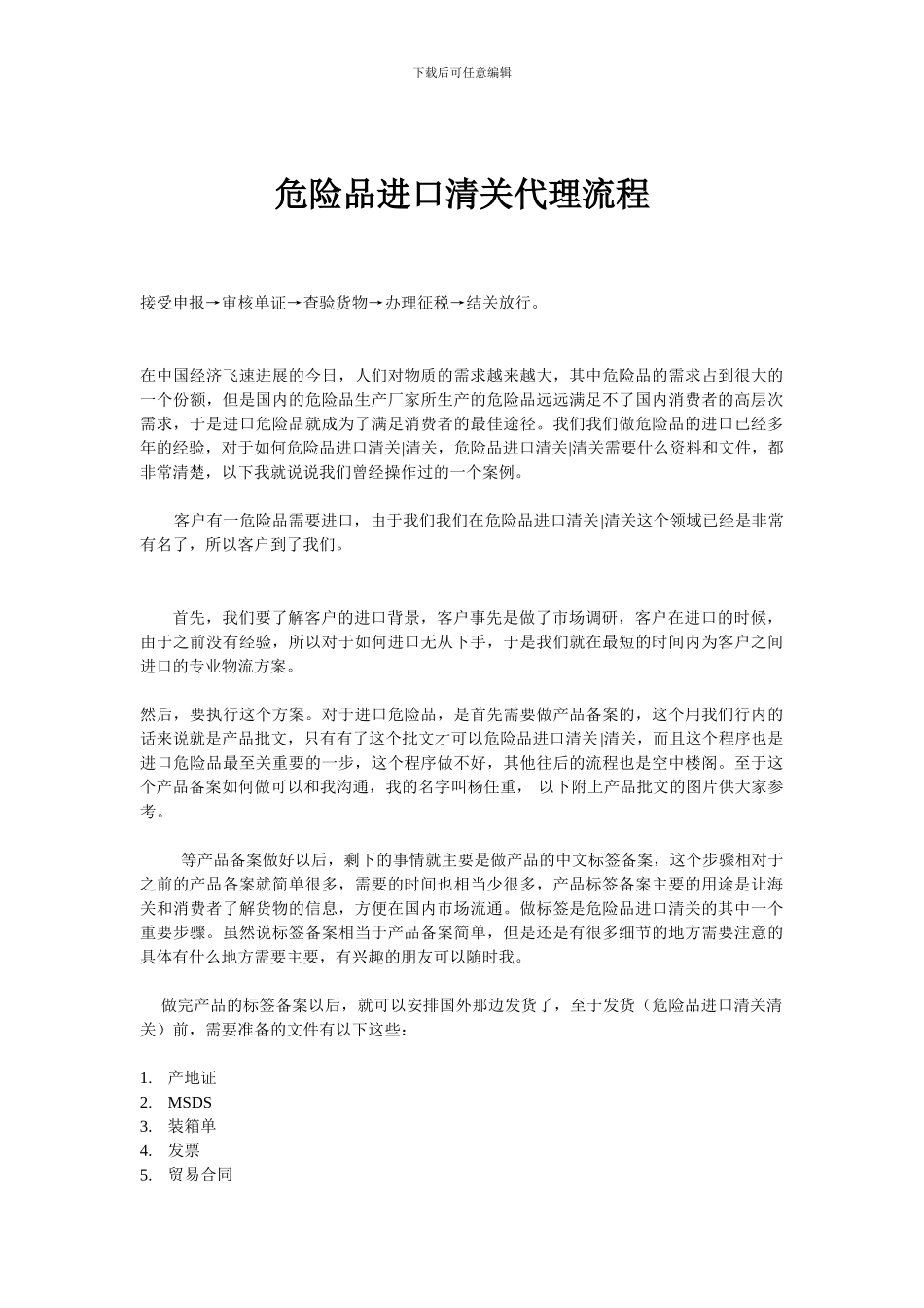 危险品进口清关代理流程_第1页