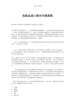 危险品进口清关代理流程