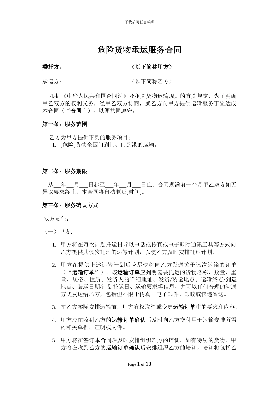 危险品运输标准合同_第1页