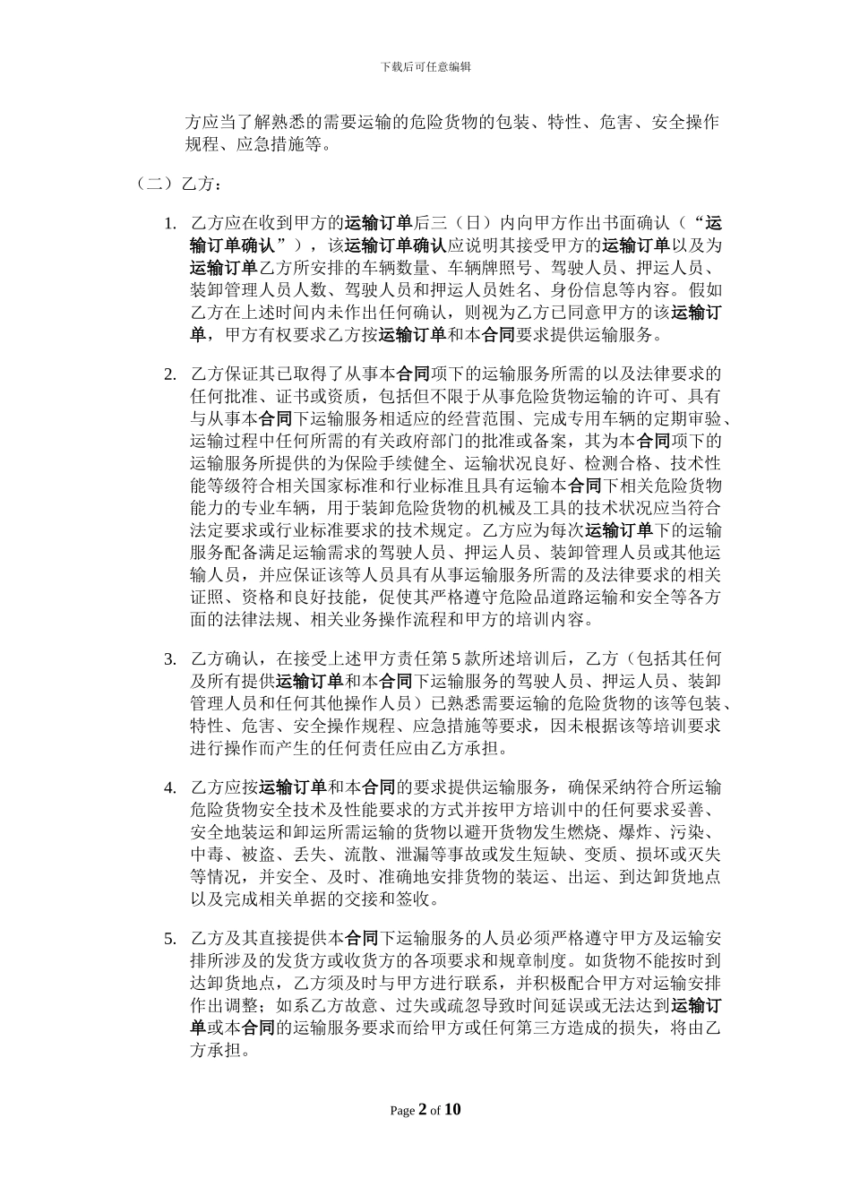 危险品运输标准合同_第2页